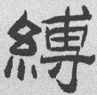 缚,何紹基 ,書法字典